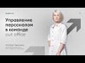 Управление персоналом в команде out office