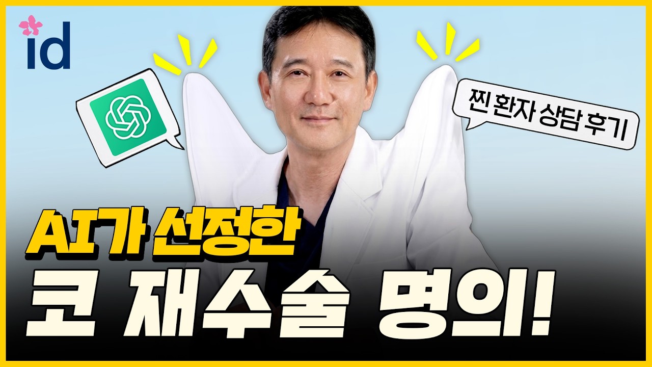 코 재수술 명의가 알려주는 ‘코끝 연골 재배치’