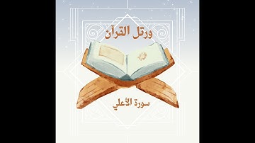 🎙️ تعلم التلاوة الصحيحة لسورة الأعلى خطوة بخطوة – الجزء الثاني (الأخير)
