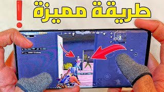 افضل طريقة لعب لتجنب الغدر و انت بالجيم و لكن  ❗ PUBG MOBILE