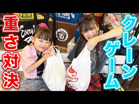 クレーンゲームで景品重さ対決したら予想外な結果になったwww【ななちゃん@nanastudio0325 コラボ❣️】