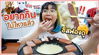 ความอยากกินปิ้งย่าง+ฟองดูชีส ของคนที่พึ่งผ่าฟันคุด 🥺🥓🧀