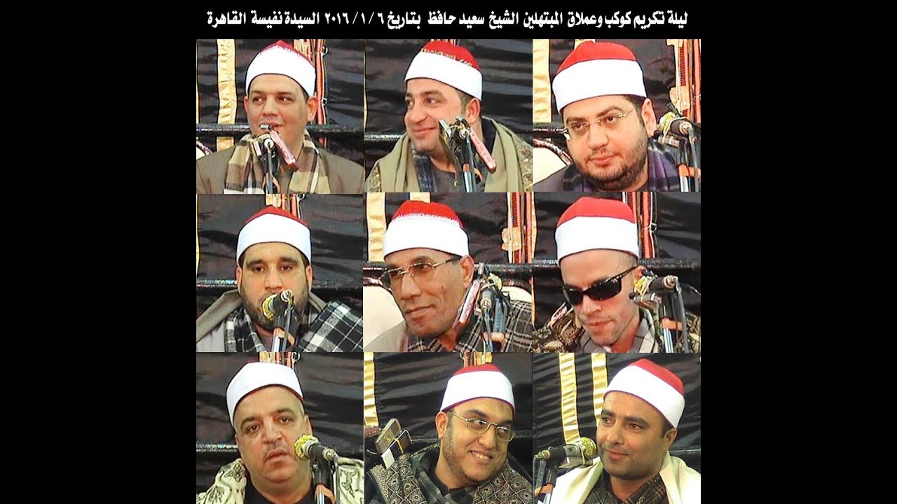 عزاء كوكب المبتهلين الشيخ سعيد حافظ الشيخ  سعيد غنام 6-1-2016 السيدة نفيسة محمودالفار01004537402