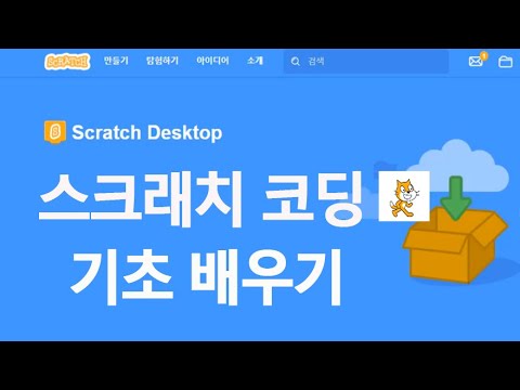 스크래치 강좌 앱 코딩 스크래치 게임 기초 배우기 Scratch tutorial