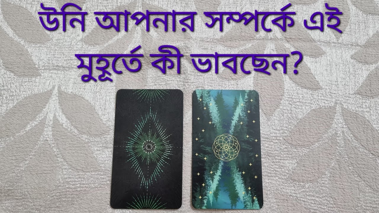 এই মানুষটি (যে কোন সম্পর্ক) কী ভাবছেন? #whattheyarethinking #whatwilltheychoose #yourperson