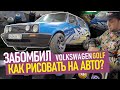 ГРАФФИТИ НА АВТО. Какая краска лучше? Wildstyle graffiti, грунтовка, лак. Volkswagen Golf