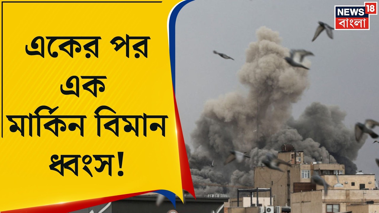 Middle East Unrest | কুয়েতে মার্কিন যুদ্ধবিমান গুঁড়িয়ে দিল ইরানি সেনা, মধ্যপ্রাচ্যে যুদ্ধের দাবানল