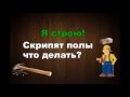 Я строю!:Скрипят полы что делать?