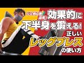 【ジム初心者】知らないと損する⁉︎レッグプレスマシンの使い方【筋トレ】