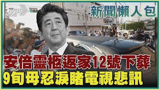 安倍靈柩返家12號下葬 9旬母忍淚睹電視悲訊TVBS新聞