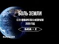 Катаклизмы за неделю с 31 января по 6 февраля 2020