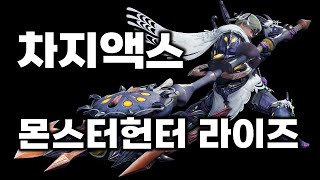 [몬스터헌터 라이즈 PC] 차지액스 조작가이드