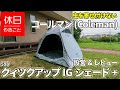 598【キャンプ】雨上がりの庭で、コールマン(Coleman) クィツクアップIGシェード+を設営＆レビューする