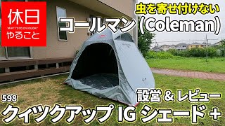 598【キャンプ】雨上がりの庭で、コールマン(Coleman) クィツクアップIGシェード+を設営＆レビューする