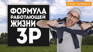 Формула работающей жизни 3Р. Как достигать максимальных результатов в жизни? Формула работающей жизни 3Р. Как достигать максимальных результатов в жизни?