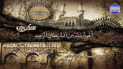 الشيخ محمد صديق المنشاوي ما تيسر من الأنعام من قناة المجد للقران الكريم