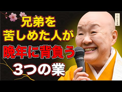 【瀬戸内寂聴】兄弟を苦しめた人が、晩年に背負う3つの業