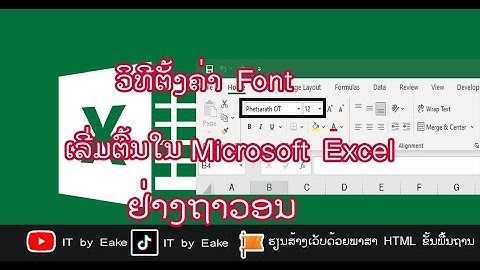 #ຕັ້ງຄ່າ font ເລີ່ມຕົ້ນໃນ Excel#ตั้งค่า font #Use this as the default font