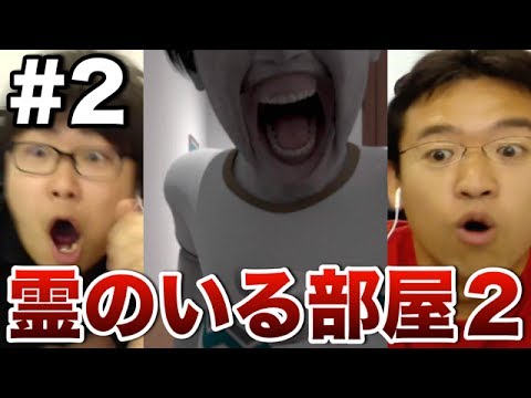 【脱出ホラー】#2 霊のいる部屋２にマックス&たかはしが挑戦！