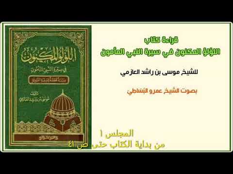 المجلس 1 من كتاب اللؤلؤ المكنون بصوت الشيخ عمرو البساطي من بداية الكتاب حتى ص 41