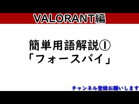 簡単！ゲーム用語解説　VALORANT編 No.1 「フォースバイ」【VALORANT】
