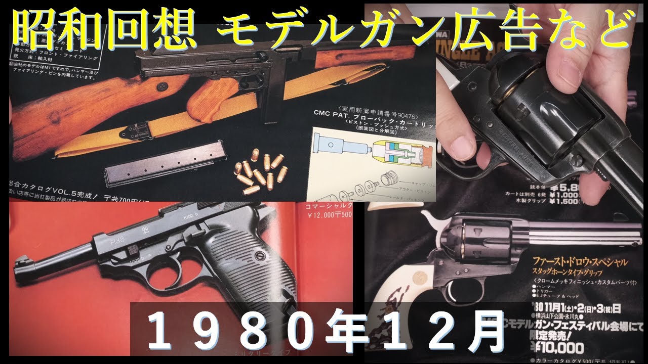 Showa Reminiscence] GUN Advertisement from the December 1980 Issue