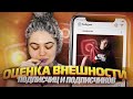 ОЦЕНКА ВНЕШНОСТИ ПОДПИСЧИЦ И ИХ ПАРНЕЙ