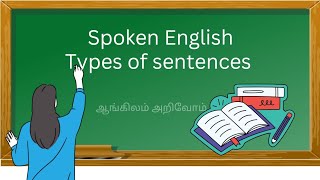 Spoken english | Types of sentences | ஆங்கிலம் அறிவோம்