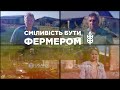 Два роки повномасштабної війни: Сміливість бути фермером