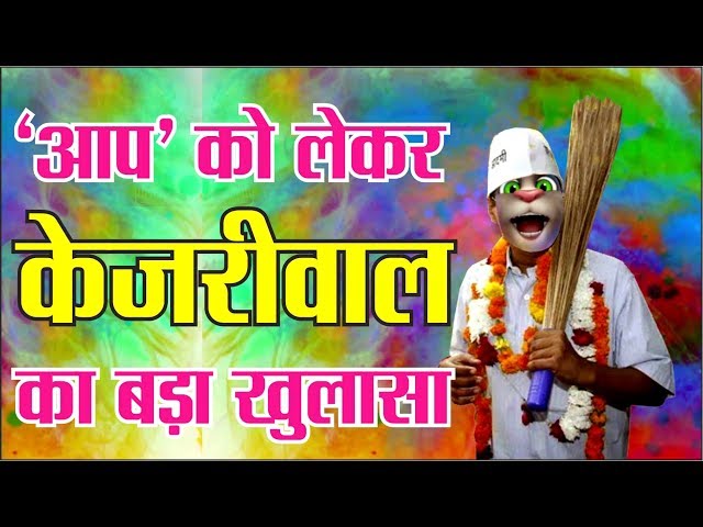 " आप " को लेकर केजरीवाल का बड़ा खुलासा # COMEDY KA TADKA # FUNNY # CHUTKULE # MASTI