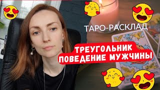 Треугольник 🫣 Поведение мужчины 😎