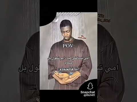 امي تقول لا تتاخر في الحمام انا في الحمام 