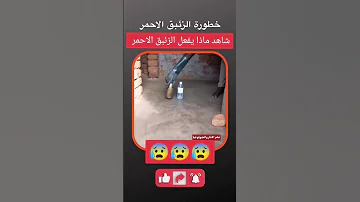 أين اختفى الزئبق الأحمر 