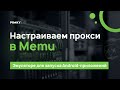 Настраиваем прокси в эмуляторе Memu