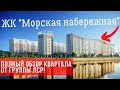 Обзор ЖК Морская набережная от ЛСР