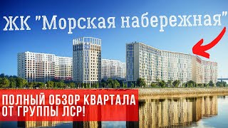 Обзор ЖК Морская набережная от ЛСР