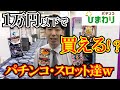 【１万円以下】遊技台価格ワースト１０ｗｗ
