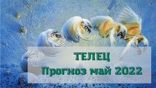 #ТЕЛЕЦ - ТАРОПРОГНОЗ НА МАЙ 2022. #Тароскоп май 2022/#ТАРО/#ПРОГНОЗМАЙ2022/#ТАРОПРОГНОЗ/#МЕСЯЦМАЙ