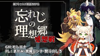 忘れじのイカダ組感想戦！