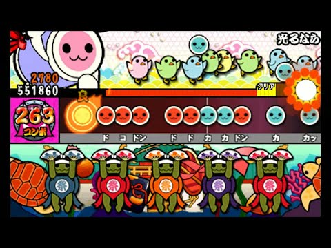 【太鼓の達人3DS3】光るなら