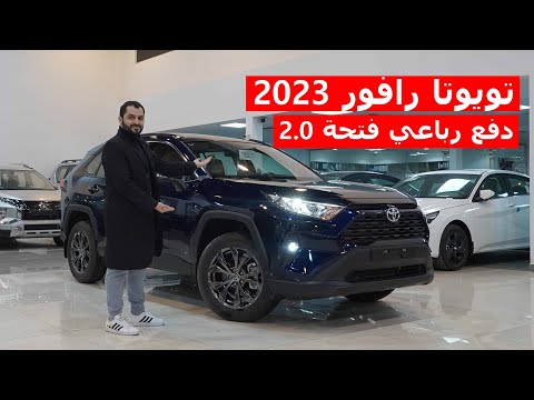 تويوتا رافور 2023 دفع رباعي محرك 2000 نص فل