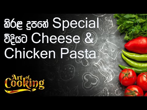 කිරළ දුපතේ Special විදියට හදන Cheese & Chicken Pasta - VTV