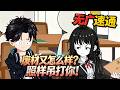 💕MULTI SUB | 無廣告 | 系统《废材又怎么样?照样吊打你!》異能世界重生遇高考暴擊,求助懵懂新系統,深夜偷偷在線刷題救女主。#重生 #逆袭 #女频 #动态漫画 #沙雕动画 #bdhm