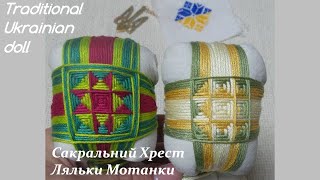 картинка: Мотанка/Сакральний Хрест Ляльки Мотанки /Motanka/How to make a doll// ukrainian doll
