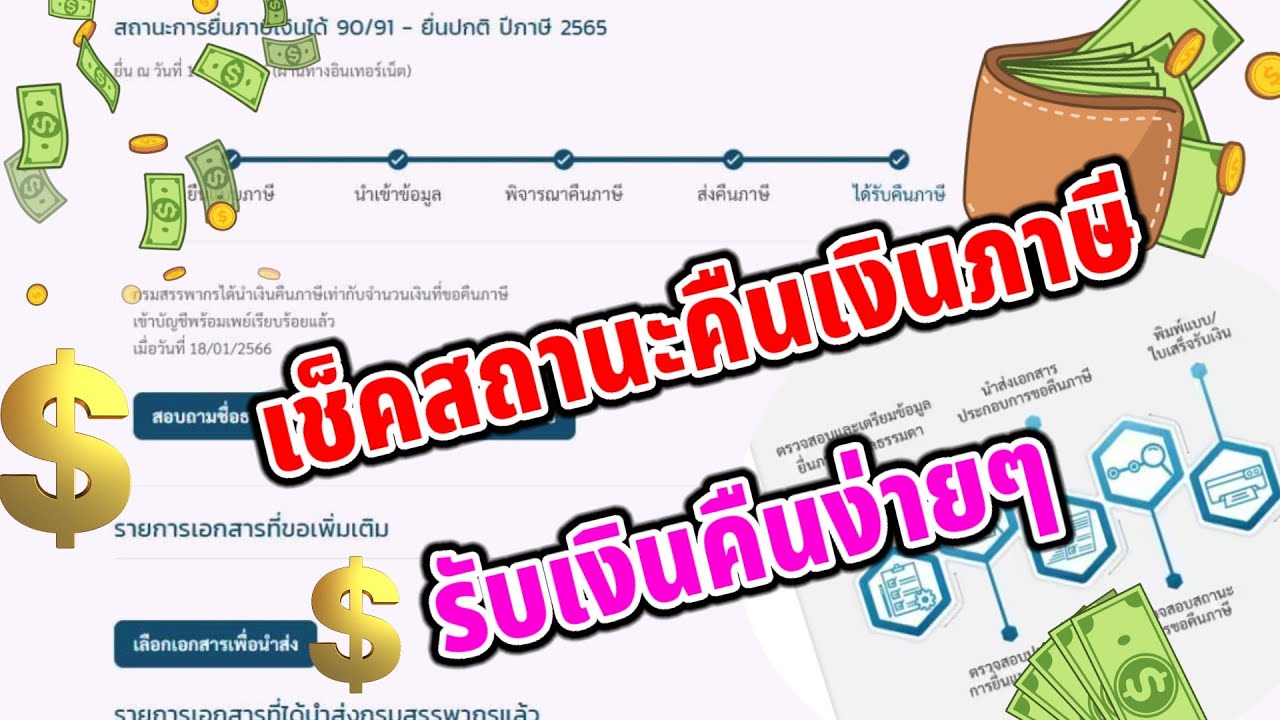 เช็คสถานะขอคืนเงินภาษี 2566 - Youtube