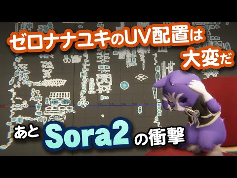 【生CG劇場】ゼロナナユキのUV配置は大変だ、あとSora2の衝撃（1059枠目2025年10月5日ニコ生）