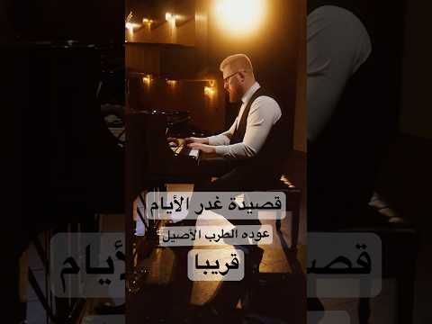 غدر الآيام قصيده لم تسمعها من قبل ماذا يحدث عندما يغلبك الألم طرب اصيل