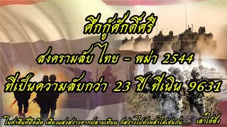 ศึกกู้ศักดิ์ศรี สงครามลับ ไทย พม่า 2544 ที่เป็นความลับกว่า 23 ปี ที่เนิน 9631