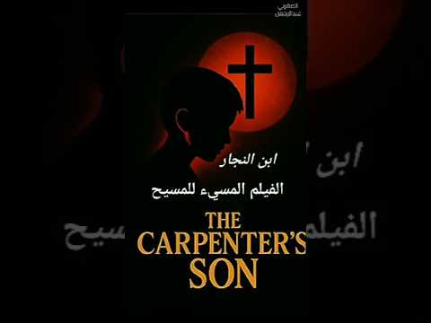 تحذير فيلم ابن النجار     2025 يسيء لمقام مريم وعيسى عليهم السلام