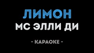 Video thumbnail of "МС Элли Ди - ЛИМОН (Караоке)"
